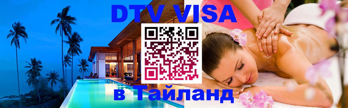 Цены на DTV визу в Таиланд — пакеты услуг, достаточно даже паспорта - Миасс  04.10.2025 