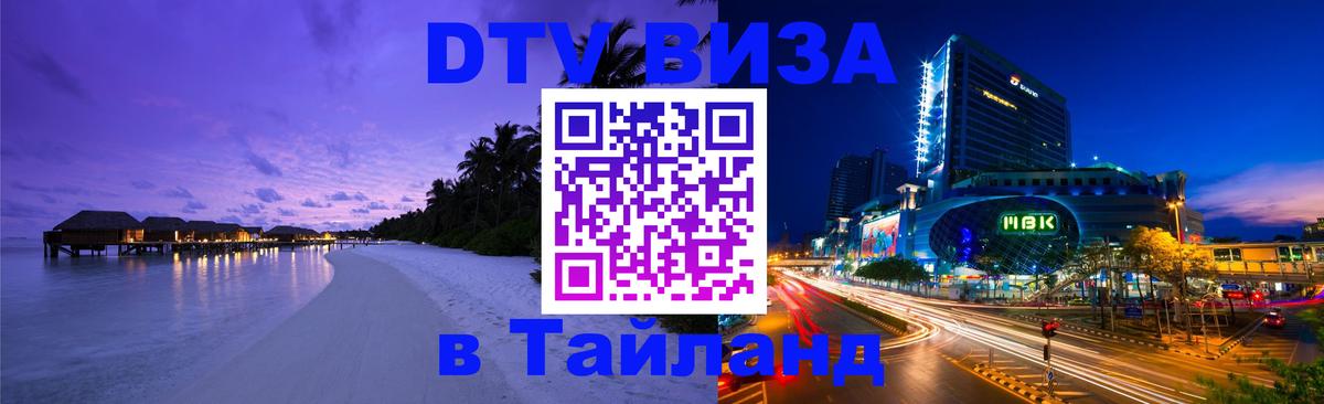 DTV (ДТВ) visa Таиланд Миасс 